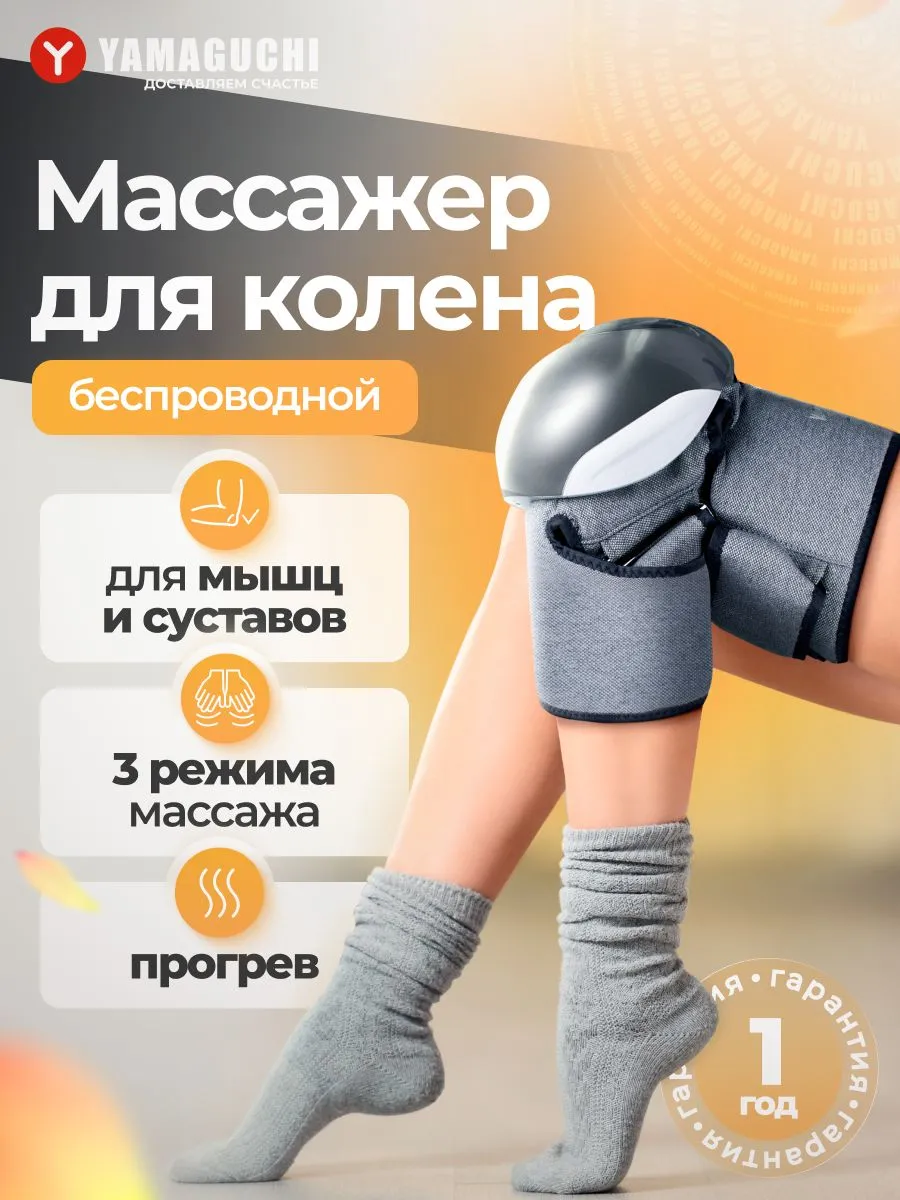 Массажер для колена YAMAGUCHI Joint Care