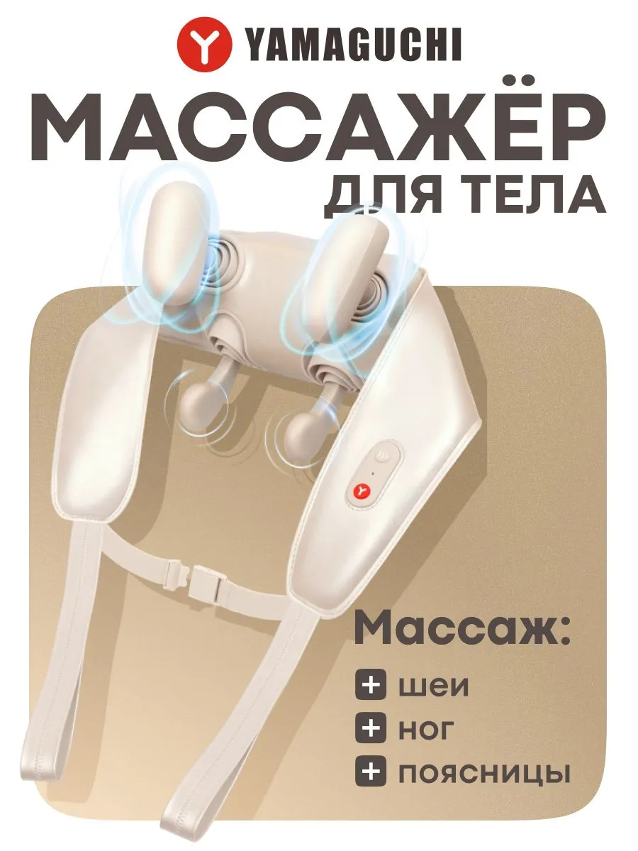 Роликовый массажер Yamaguchi Yoshi для массажа шеи и других зон