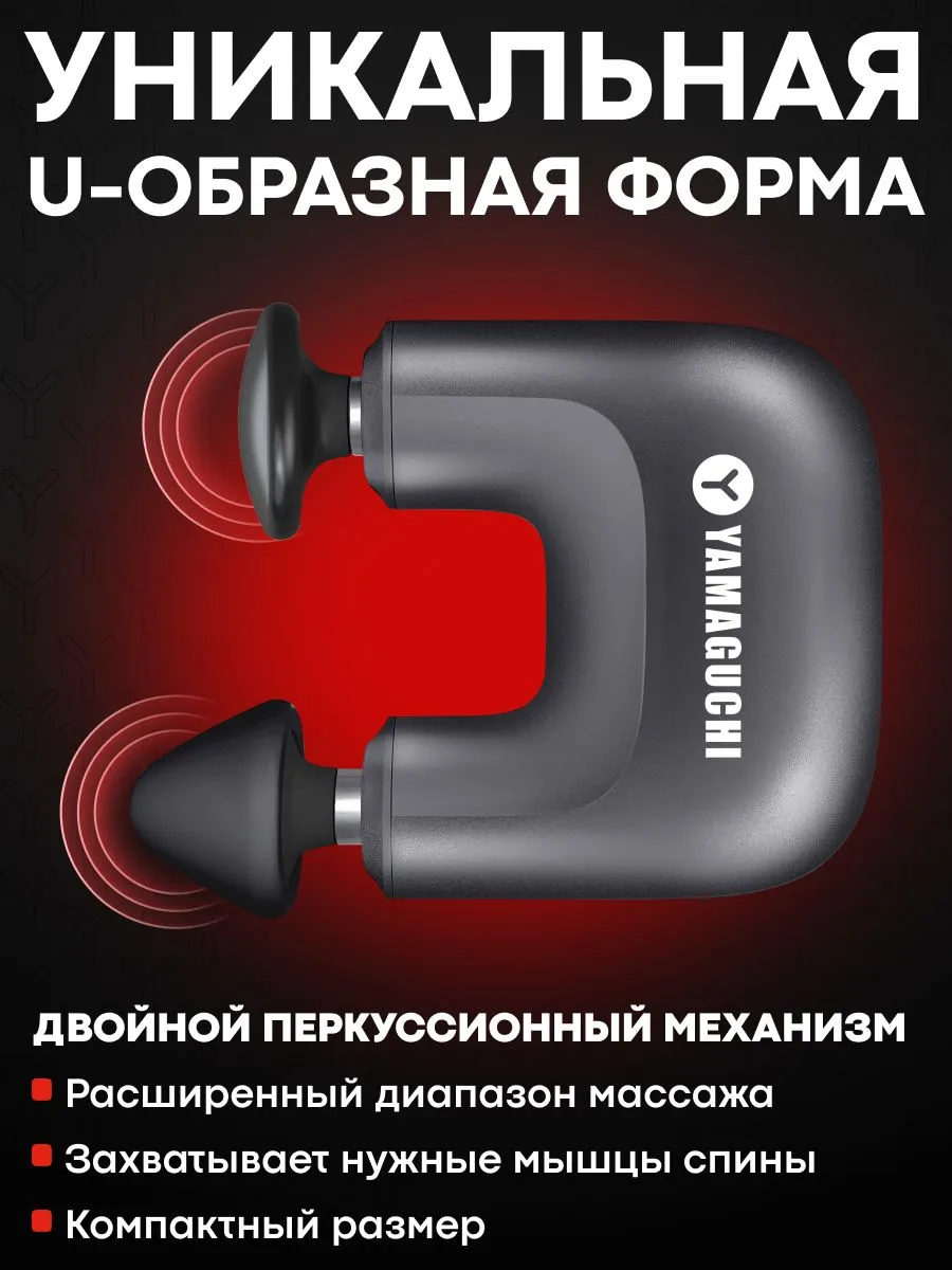 U-образная форма перкуссионного массажера YAMAGUCHI Double Gun Mini