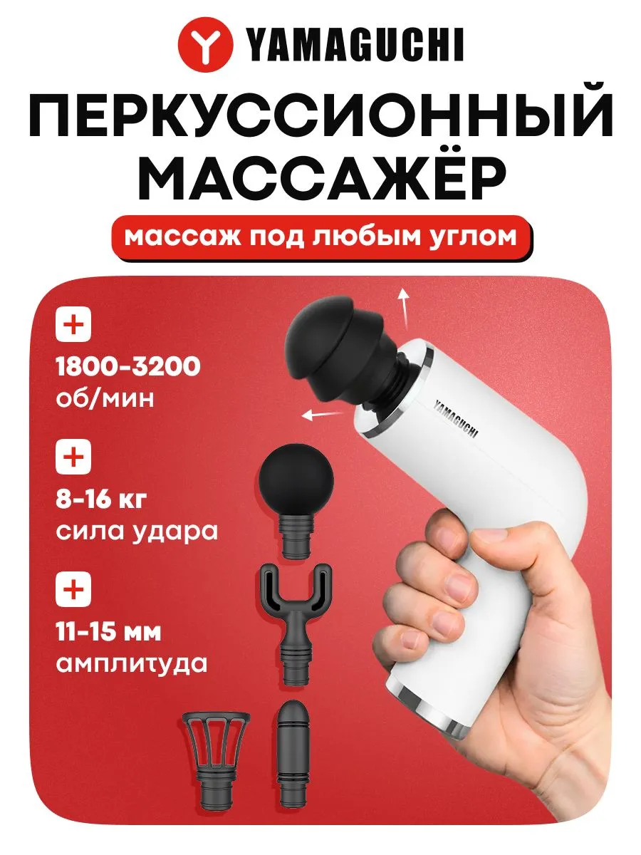 Перкуссионный массажер YAMAGUCHI Massage Gun PRO