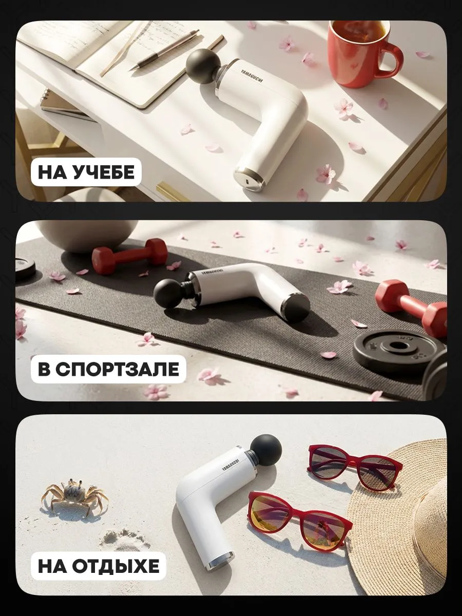 YAMAGUCHI Massage Gun PRO удобно использовать в разных условиях
