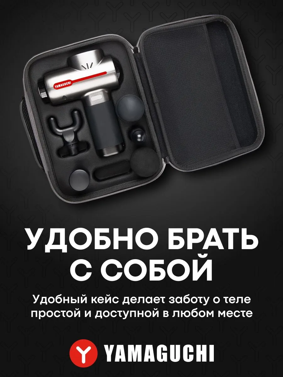 YAMAGUCHI Therapy Massage Gun удобно брать с собой