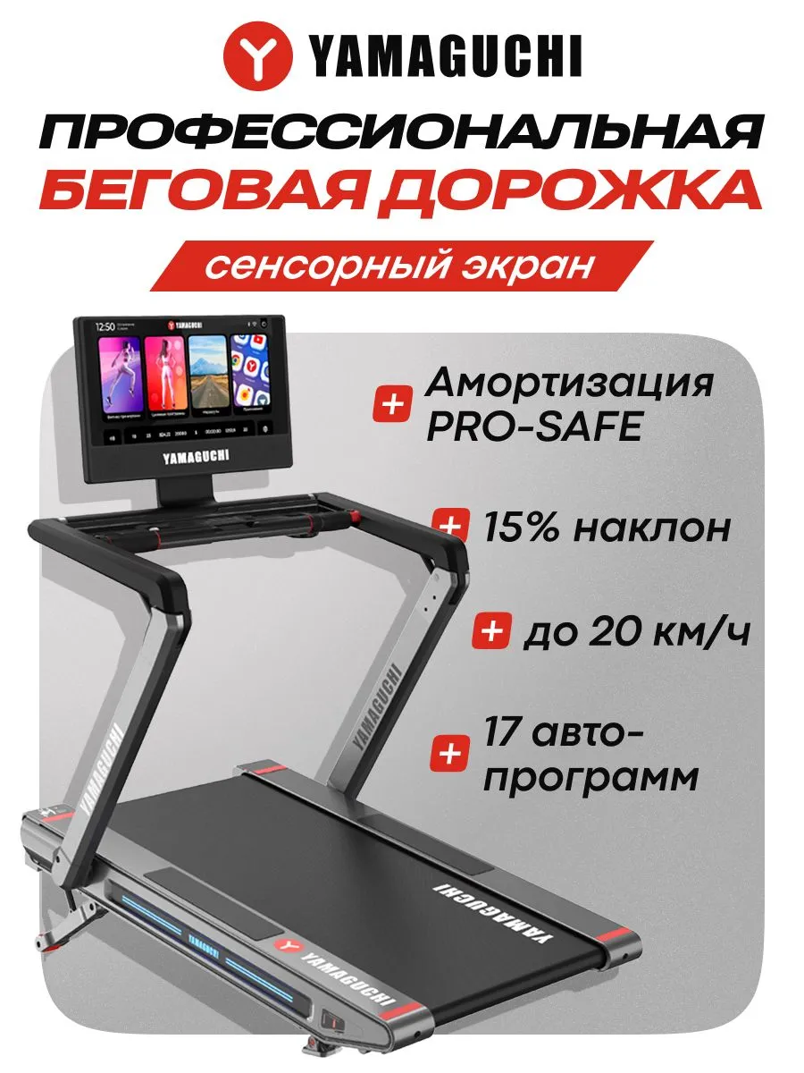 Беговая дорожка YAMAGUCHI MAX PRO для домашних тренировок