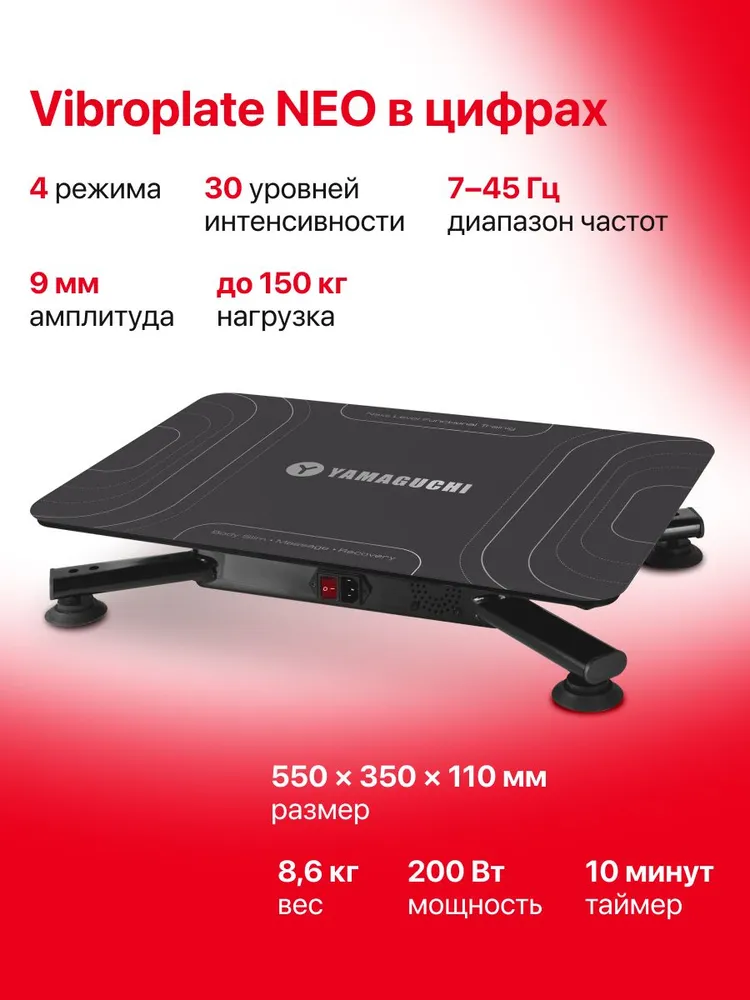 Компактная конструкция виброплатформы YAMAGUCHI Vibroplate NEO