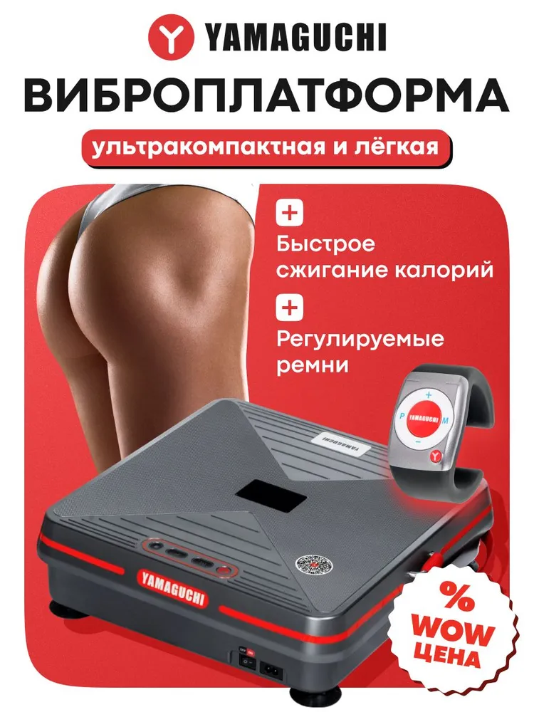 Компактная виброплатформа YAMAGUCHI Vibroplate Shape Up