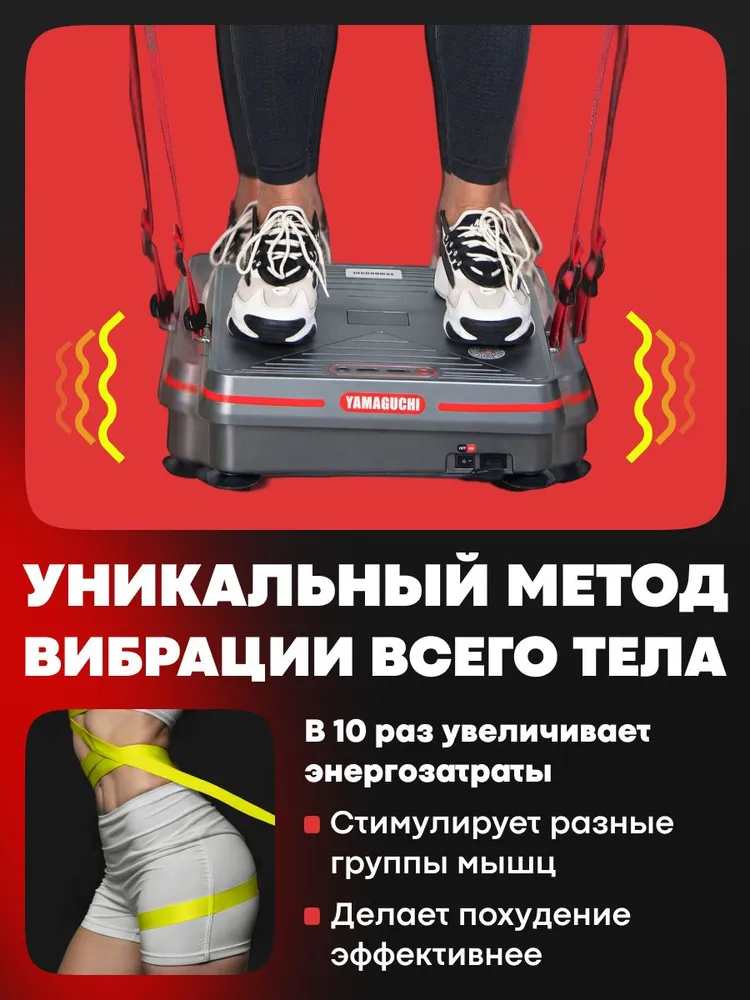 Уникальный метод вибрации всего тела YAMAGUCHI Vibroplate Shape Up
